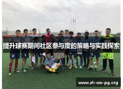 提升球赛期间社区参与度的策略与实践探索 提升球赛期间社区参与度的策略与实践探索