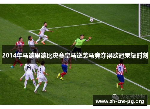 2014年马德里德比决赛皇马逆袭马竞夺得欧冠荣耀时刻 2014年马德里德比决赛皇马逆袭马竞夺得欧冠荣耀时刻