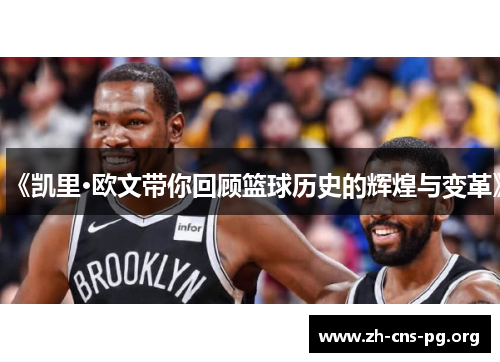 《凯里·欧文带你回顾篮球历史的辉煌与变革》 《凯里·欧文带你回顾篮球历史的辉煌与变革》