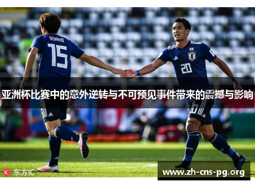亚洲杯比赛中的意外逆转与不可预见事件带来的震撼与影响 亚洲杯比赛中的意外逆转与不可预见事件带来的震撼与影响