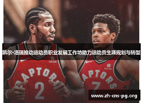 凯尔·洛瑞推动运动员职业发展工作坊助力运动员生涯规划与转型 凯尔·洛瑞推动运动员职业发展工作坊助力运动员生涯规划与转型