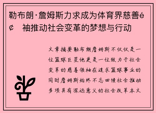 勒布朗·詹姆斯力求成为体育界慈善领袖推动社会变革的梦想与行动 勒布朗·詹姆斯力求成为体育界慈善领袖推动社会变革的梦想与行动