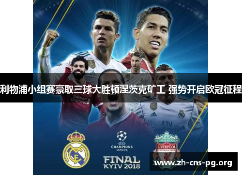 利物浦小组赛豪取三球大胜顿涅茨克矿工 强势开启欧冠征程 利物浦小组赛豪取三球大胜顿涅茨克矿工 强势开启欧冠征程