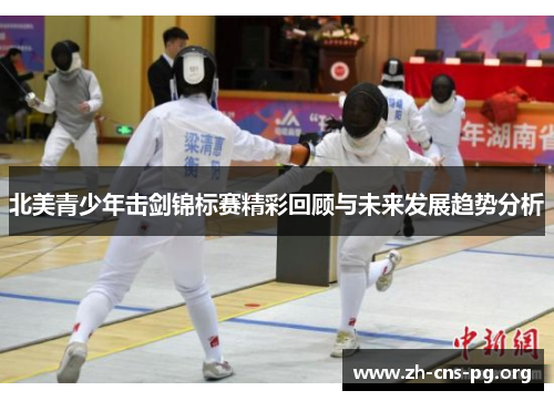 北美青少年击剑锦标赛精彩回顾与未来发展趋势分析 北美青少年击剑锦标赛精彩回顾与未来发展趋势分析