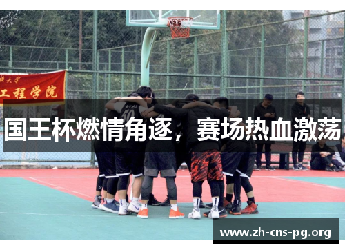国王杯燃情角逐,赛场热血激荡 国王杯燃情角逐,赛场热血激荡
