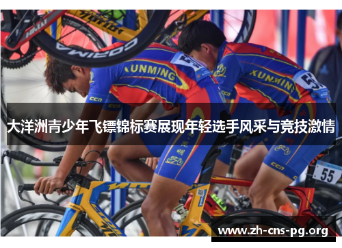 大洋洲青少年飞镖锦标赛展现年轻选手风采与竞技激情 大洋洲青少年飞镖锦标赛展现年轻选手风采与竞技激情