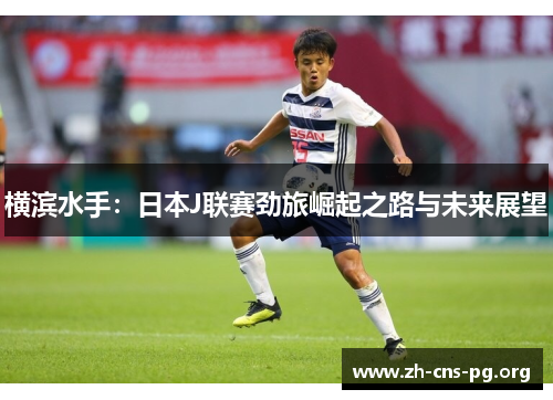 横滨水手:日本J联赛劲旅崛起之路与未来展望 横滨水手:日本J联赛劲旅崛起之路与未来展望