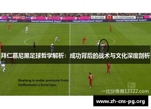 拜仁慕尼黑足球哲学解析:成功背后的战术与文化深度剖析 拜仁慕尼黑足球哲学解析:成功背后的战术与文化深度剖析