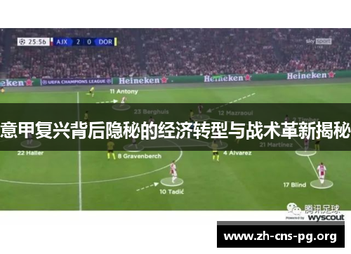 意甲复兴背后隐秘的经济转型与战术革新揭秘