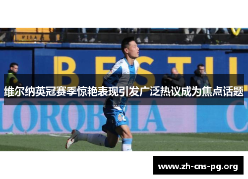 维尔纳英冠赛季惊艳表现引发广泛热议成为焦点话题 维尔纳英冠赛季惊艳表现引发广泛热议成为焦点话题