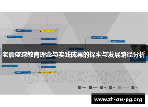 老詹篮球教育理念与实践成果的探索与发展路径分析 老詹篮球教育理念与实践成果的探索与发展路径分析