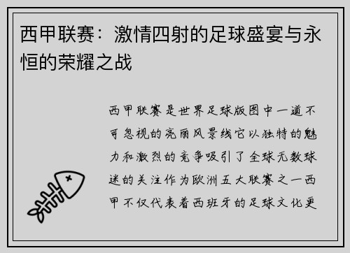 西甲联赛:激情四射的足球盛宴与永恒的荣耀之战 西甲联赛:激情四射的足球盛宴与永恒的荣耀之战