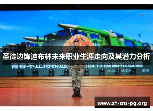 圣徒边锋迪布林未来职业生涯走向及其潜力分析 圣徒边锋迪布林未来职业生涯走向及其潜力分析