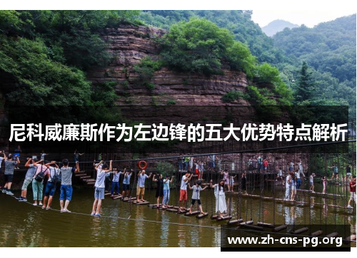 尼科威廉斯作为左边锋的五大优势特点解析 尼科威廉斯作为左边锋的五大优势特点解析