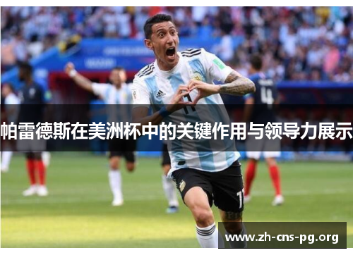 帕雷德斯在美洲杯中的关键作用与领导力展示