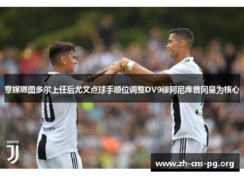 意媒曝图多尔上任后尤文点球手顺位调整DV9穆阿尼库普冈皇为核心 意媒曝图多尔上任后尤文点球手顺位调整DV9穆阿尼库普冈皇为核心