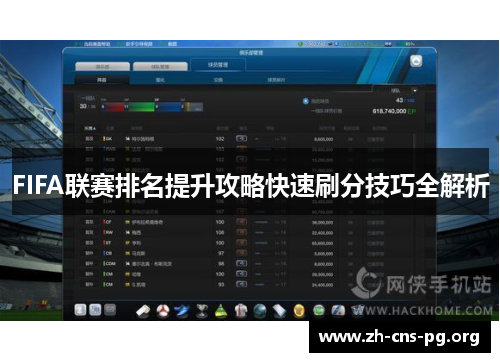 FIFA联赛排名提升攻略快速刷分技巧全解析 FIFA联赛排名提升攻略快速刷分技巧全解析