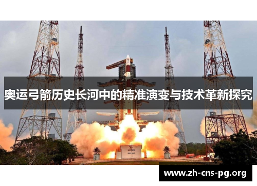 奥运弓箭历史长河中的精准演变与技术革新探究 奥运弓箭历史长河中的精准演变与技术革新探究