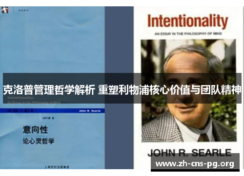 克洛普管理哲学解析 重塑利物浦核心价值与团队精神 克洛普管理哲学解析 重塑利物浦核心价值与团队精神