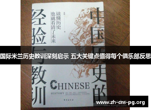 国际米兰历史教训深刻启示 五大关键点值得每个俱乐部反思 国际米兰历史教训深刻启示 五大关键点值得每个俱乐部反思