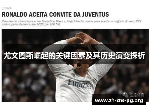 尤文图斯崛起的关键因素及其历史演变探析 尤文图斯崛起的关键因素及其历史演变探析