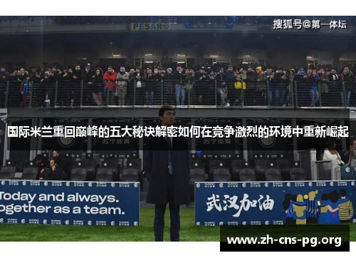 国际米兰重回巅峰的五大秘诀解密如何在竞争激烈的环境中重新崛起