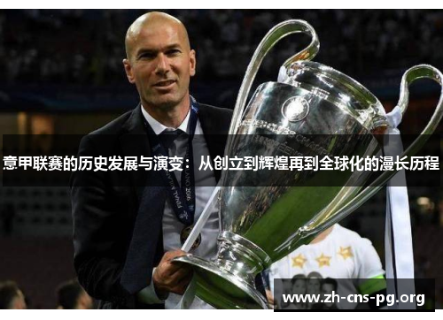 意甲联赛的历史发展与演变:从创立到辉煌再到全球化的漫长历程 意甲联赛的历史发展与演变:从创立到辉煌再到全球化的漫长历程