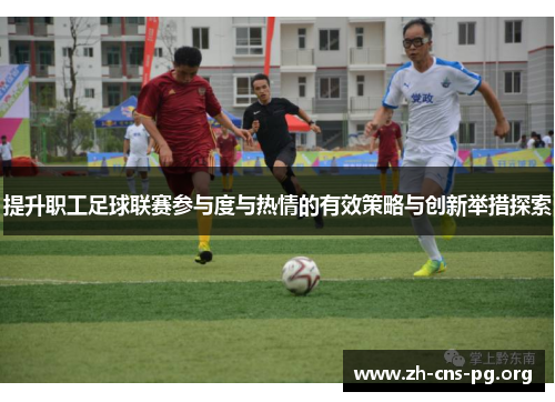 提升职工足球联赛参与度与热情的有效策略与创新举措探索 提升职工足球联赛参与度与热情的有效策略与创新举措探索
