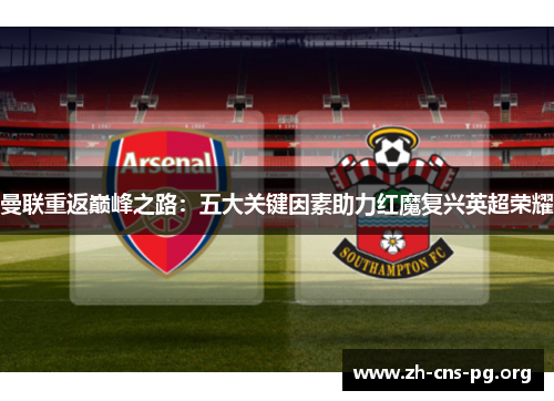 曼联重返巅峰之路：五大关键因素助力红魔复兴英超荣耀