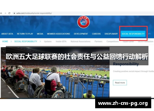 欧洲五大足球联赛的社会责任与公益回馈行动解析 欧洲五大足球联赛的社会责任与公益回馈行动解析