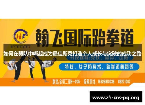 如何在弱队中崛起成为最佳新秀打造个人成长与突破的成功之路 如何在弱队中崛起成为最佳新秀打造个人成长与突破的成功之路