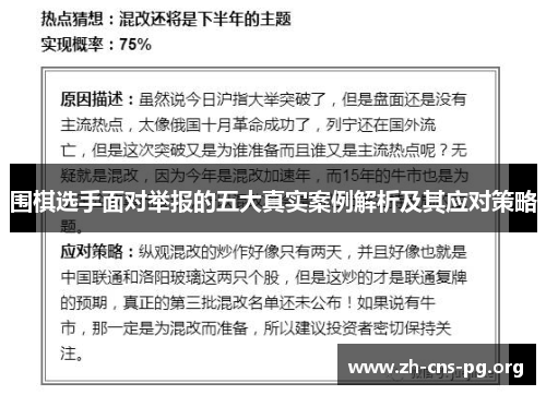 围棋选手面对举报的五大真实案例解析及其应对策略 围棋选手面对举报的五大真实案例解析及其应对策略