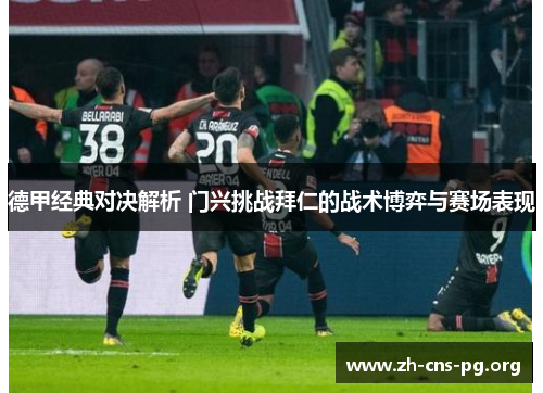 德甲经典对决解析 门兴挑战拜仁的战术博弈与赛场表现 德甲经典对决解析 门兴挑战拜仁的战术博弈与赛场表现
