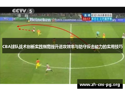 CBA球队战术创新实践指南提升进攻效率与防守反击能力的实用技巧 CBA球队战术创新实践指南提升进攻效率与防守反击能力的实用技巧