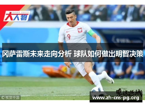 冈萨雷斯未来走向分析 球队如何做出明智决策 冈萨雷斯未来走向分析 球队如何做出明智决策