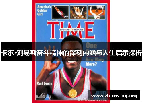 卡尔·刘易斯奋斗精神的深刻内涵与人生启示探析
