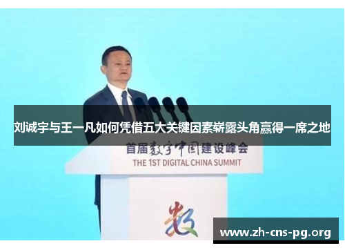 刘诚宇与王一凡如何凭借五大关键因素崭露头角赢得一席之地