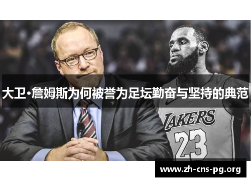 大卫·詹姆斯为何被誉为足坛勤奋与坚持的典范