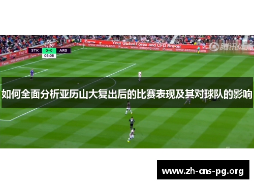如何全面分析亚历山大复出后的比赛表现及其对球队的影响