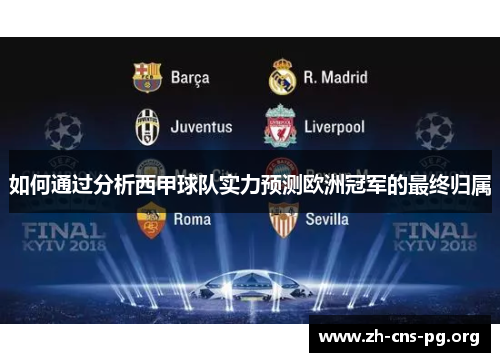 如何通过分析西甲球队实力预测欧洲冠军的最终归属