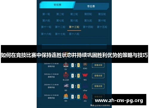 如何在竞技比赛中保持连胜状态并持续巩固胜利优势的策略与技巧 如何在竞技比赛中保持连胜状态并持续巩固胜利优势的策略与技巧