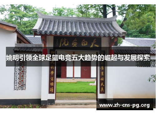 姚明引领全球足篮电竞五大趋势的崛起与发展探索 姚明引领全球足篮电竞五大趋势的崛起与发展探索