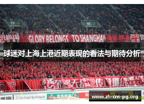 球迷对上海上港近期表现的看法与期待分析 球迷对上海上港近期表现的看法与期待分析