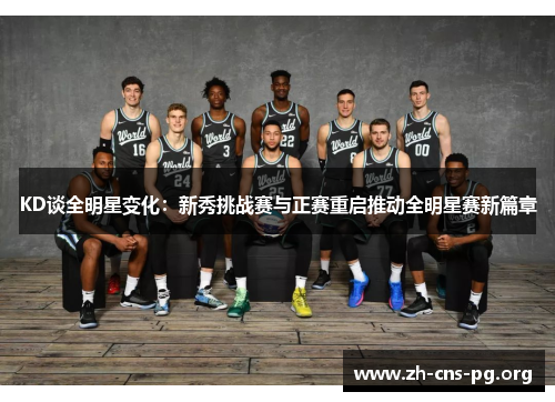 KD谈全明星变化：新秀挑战赛与正赛重启推动全明星赛新篇章