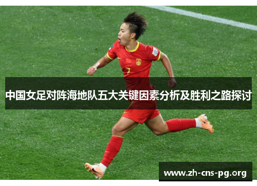 中国女足对阵海地队五大关键因素分析及胜利之路探讨