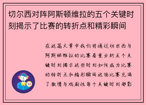 切尔西对阵阿斯顿维拉的五个关键时刻揭示了比赛的转折点和精彩瞬间 切尔西对阵阿斯顿维拉的五个关键时刻揭示了比赛的转折点和精彩瞬间