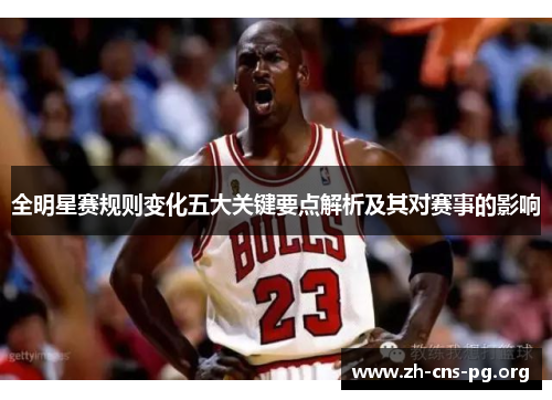 全明星赛规则变化五大关键要点解析及其对赛事的影响 全明星赛规则变化五大关键要点解析及其对赛事的影响