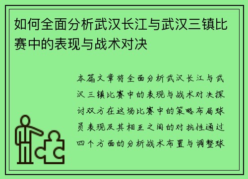 如何全面分析武汉长江与武汉三镇比赛中的表现与战术对决 如何全面分析武汉长江与武汉三镇比赛中的表现与战术对决