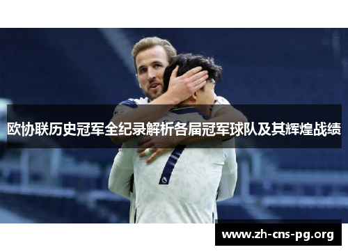 欧协联历史冠军全纪录解析各届冠军球队及其辉煌战绩 欧协联历史冠军全纪录解析各届冠军球队及其辉煌战绩