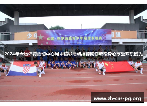 2024年天坛体育活动中心周末精彩活动推荐助你放松身心享受欢乐时光 2024年天坛体育活动中心周末精彩活动推荐助你放松身心享受欢乐时光